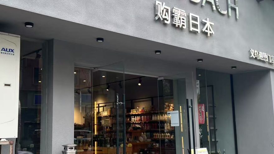 義烏 迎恩門店