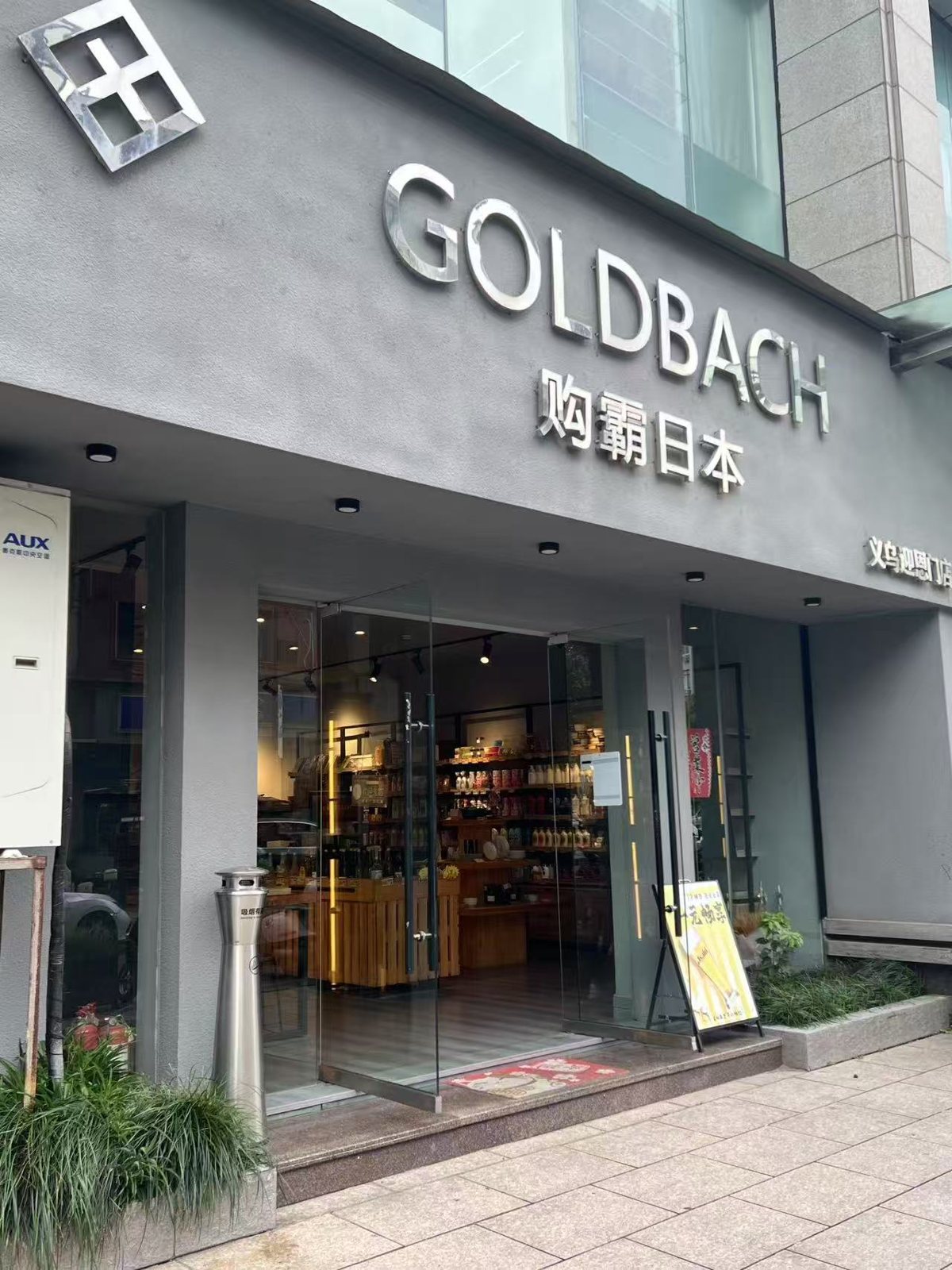 義烏 雪峰銀座 迎恩門店の外観