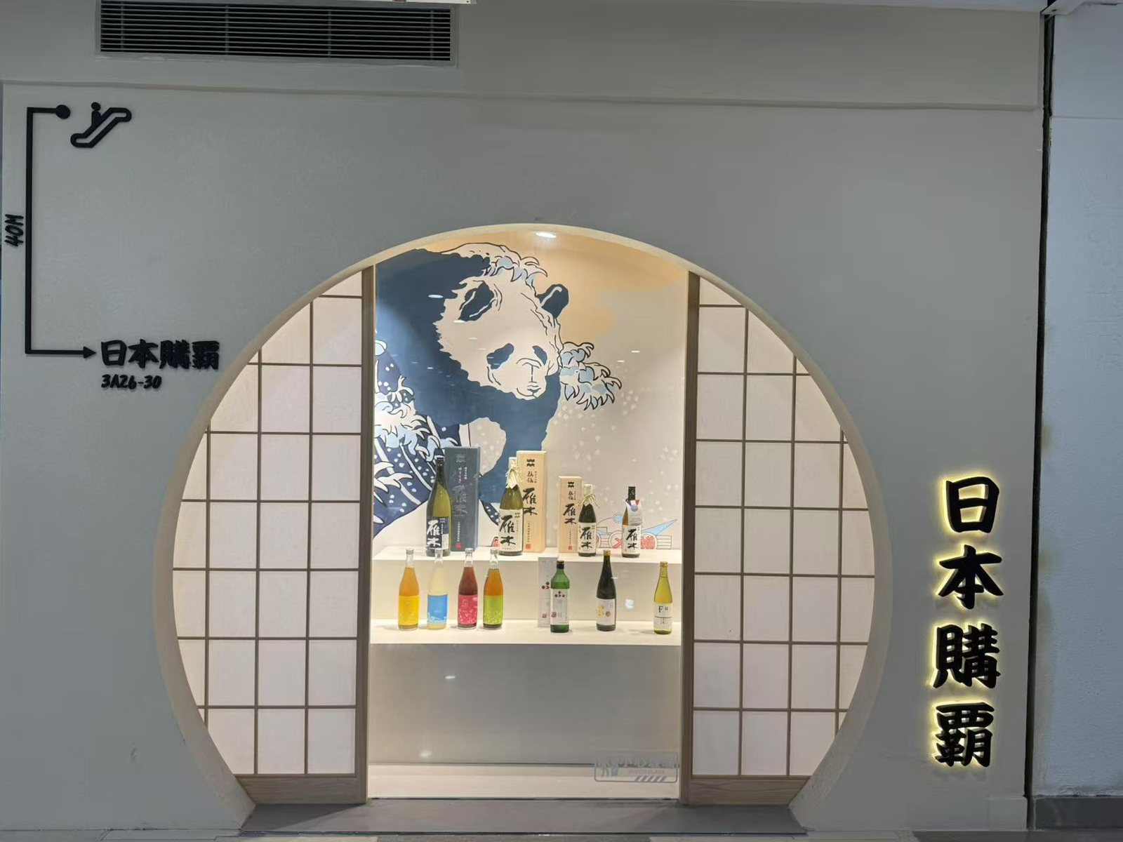 上海 上海世貿商城の店舗「日本購覇」の入口