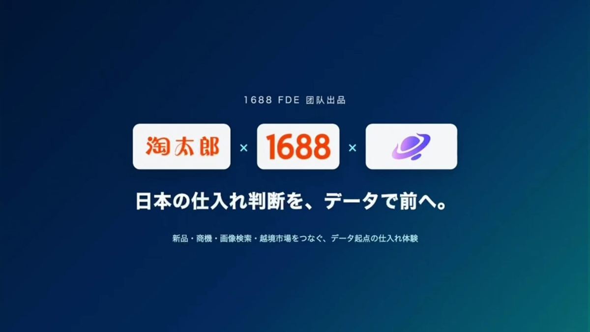 淘太郎 × 1688 × 阿里牛顿 ── 日本の仕入れ判断を、データで前へ。