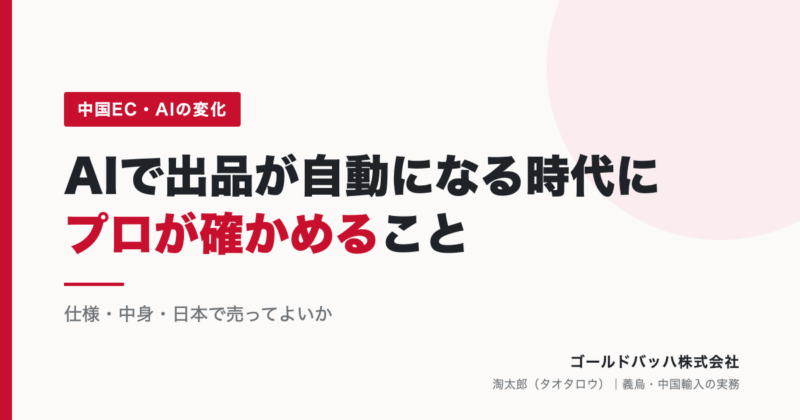 AIで出品が自動になる時代に、プロが確かめること（ゴールドバッハ株式会社）