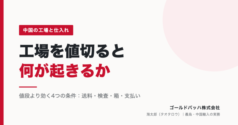 中国の工場を値切ると何が起きるか（ゴールドバッハ株式会社）