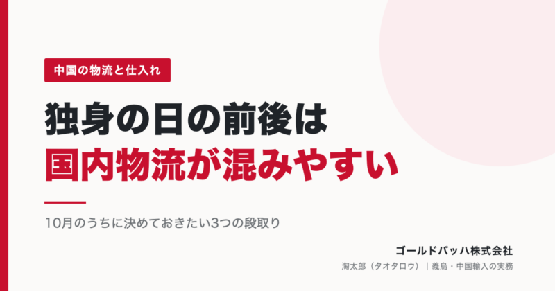 独身の日の前後は中国の国内物流が混みやすい（ゴールドバッハ株式会社）