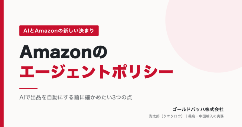 Amazonが10月28日に「エージェントポリシー」を追加。AIで出品や運営を自動にする前に確かめたいこと（ゴールドバッハ株式会社）