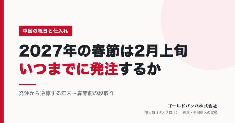 2027年の春節は2月上旬。中国から仕入れる商品は、いつまでに発注すればよいか（ゴールドバッハ株式会社）