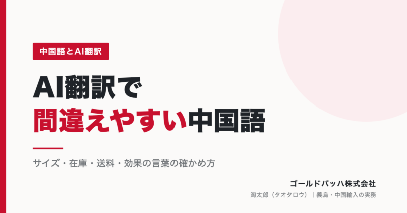 AI翻訳で1688の商品ページを読むときに、間違えやすい中国語。サイズ・在庫・送料・効果の言葉（ゴールドバッハ株式会社）