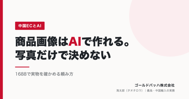 商品画像はAIで作れる時代。1688の写真だけで決めないために