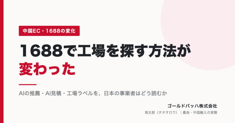 1688で工場を探す方法が変わった｜AIの推薦・AI見積・工場ラベルを日本の事業者はどう読むか