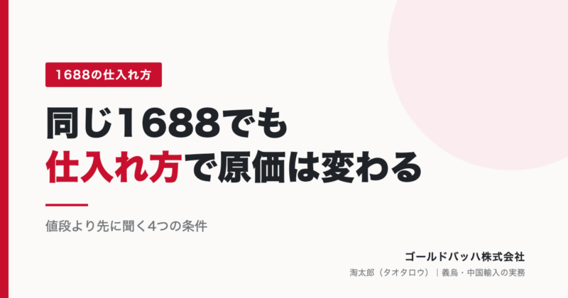 同じ1688でも仕入れ方で原価は変わる