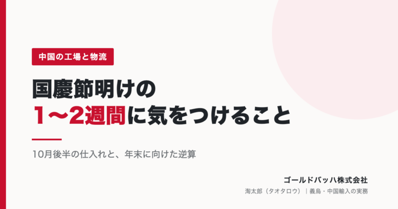 国慶節明けの中国の工場と物流。10月後半の仕入れで気をつけること