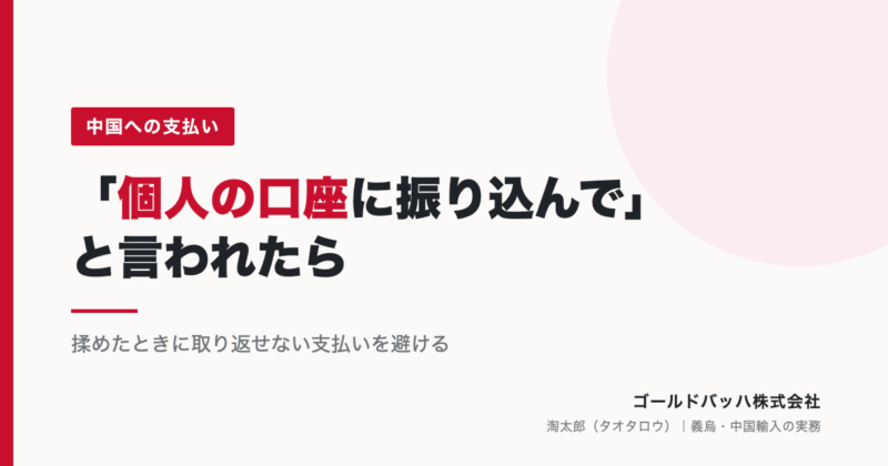 工場から「個人の口座に振り込んで」と言われたら。中国への支払いで気をつけること
